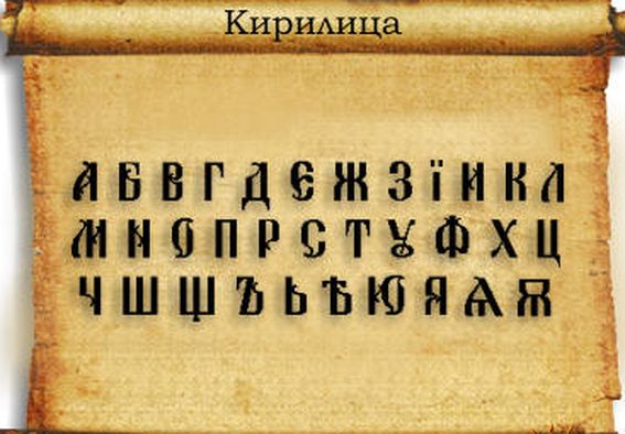 Кирилица