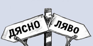 Ляво дясно