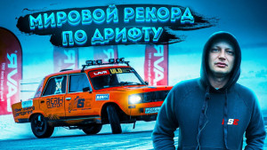 Дрифт1