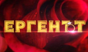 Ергенът