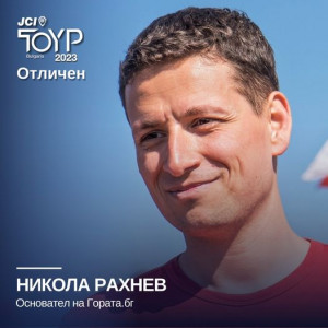 Никола Рахнев